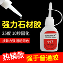 速合神水117石材胶水502胶水强力胶石材瓷砖大理石缝隙修补胶粘剂 玻璃