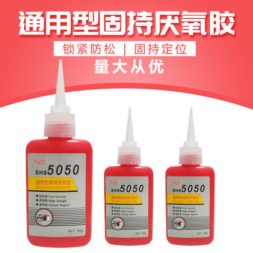 5050胶水厌氧胶螺纹胶防水耐温