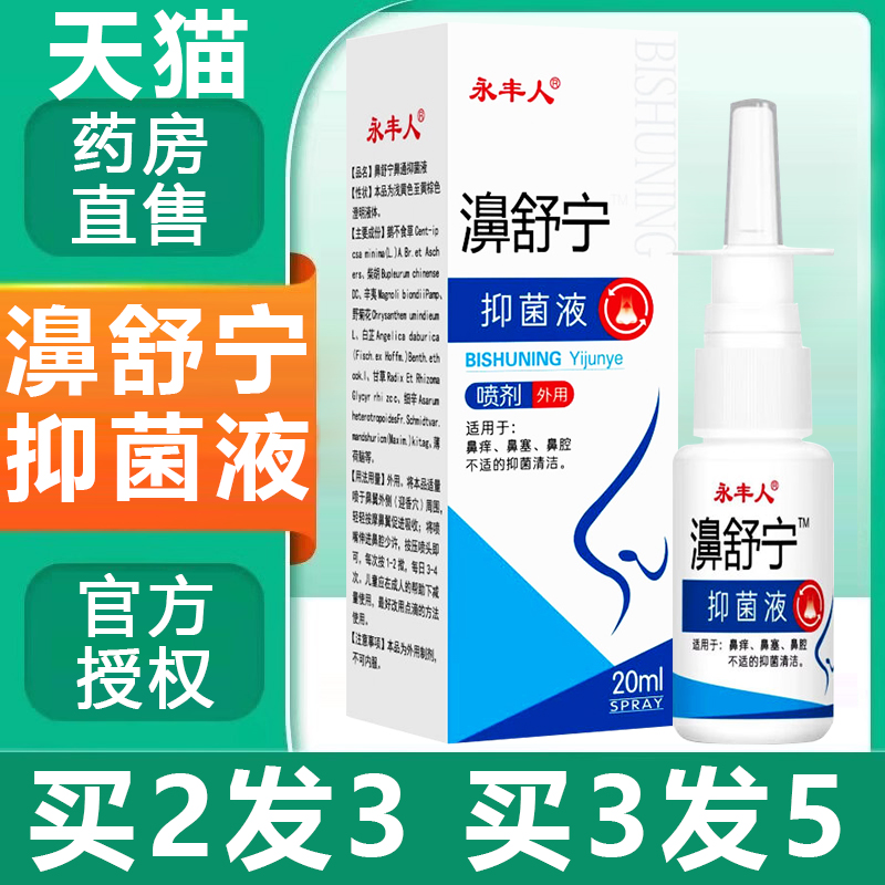 正品永丰人鼻舒宁抑菌液