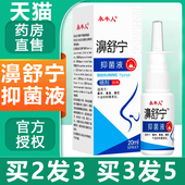 正品 永丰人鼻舒宁抑菌液濞舒宁抑菌液20ml