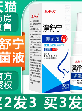 正品永丰人鼻舒宁抑菌液濞舒宁抑菌液20ml