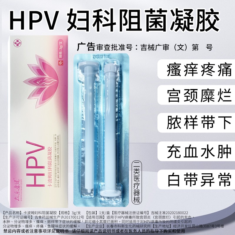 HPV病毒妇科凝胶卡波姆阻菌凝胶分泌物增多瘙痒宫颈糜烂宫颈炎 计生用品 私处护理（器械） 原图主图