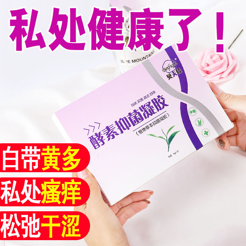 妇科凝胶霉菌性炎阴女白带多发黄有腥臭私处异常外阴瘙痒豆腐渣症