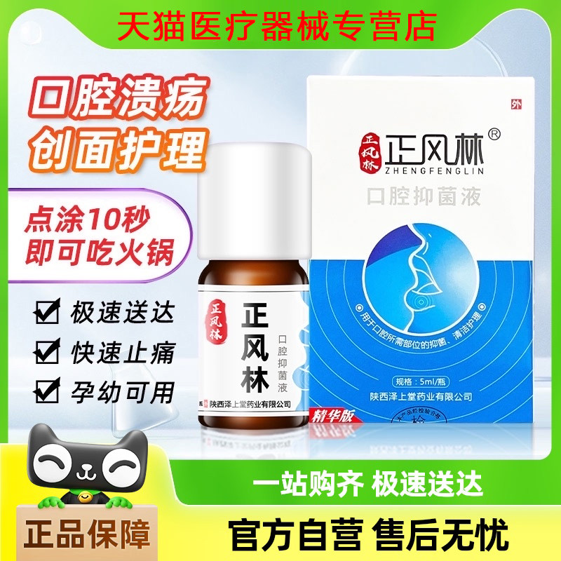 正品正风林溃疡灵口腔溃疡口疮一点灵口腔粘膜修复液体伤口敷料