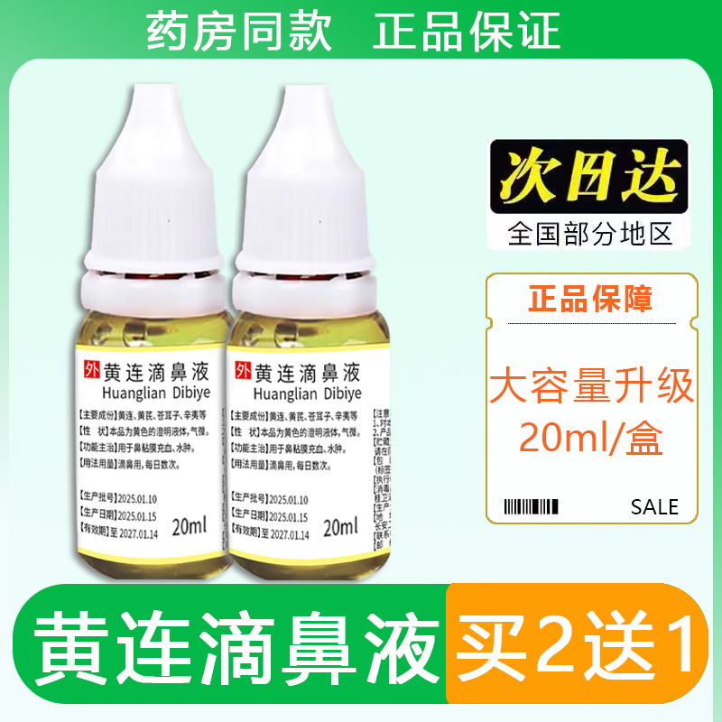 正品药房同款黄连滴鼻液通气升级