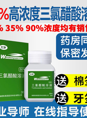 正品同款50%三氯醋酸溶液35%溶剂15%浓度瘤点涂汗管TCA乙酸溶剂
