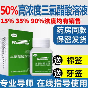 药房同款50%三氯醋酸溶液35%溶剂15%浓度瘤点涂汗管TCA乙酸溶剂