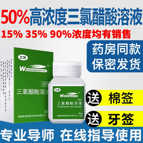 正品同款50%三氯醋酸溶液35%溶剂15%浓度瘤点涂汗管TCA乙酸溶剂