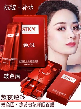 SKFD玻色因免洗涂抹式睡眠面膜补水保湿紧致抗皱淡化改善暗沉旗舰