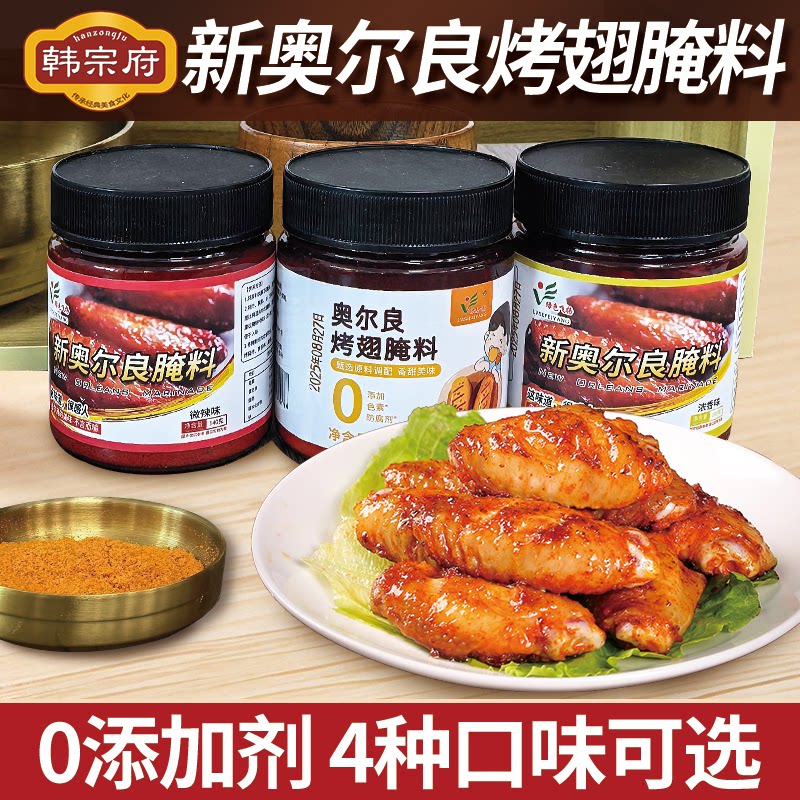 【香甜不辣】儿童健康奥尔良腌料腌肉料烧烤肉料烤鸡翅料不辣家用