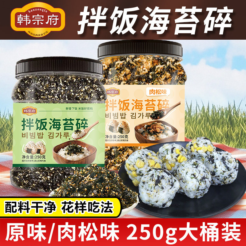 韩宗府海苔碎拌饭即食儿童芝麻肉松炒紫菜寿司饭团零食品材料罐装