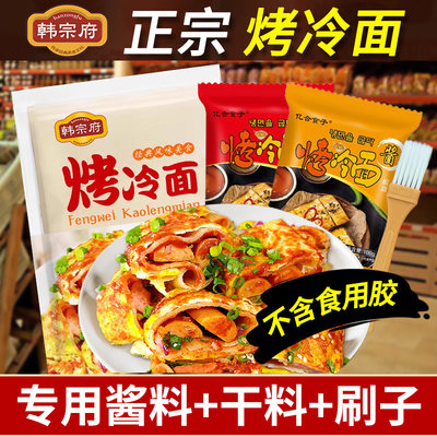 韩宗府烤冷面家庭装东北美食