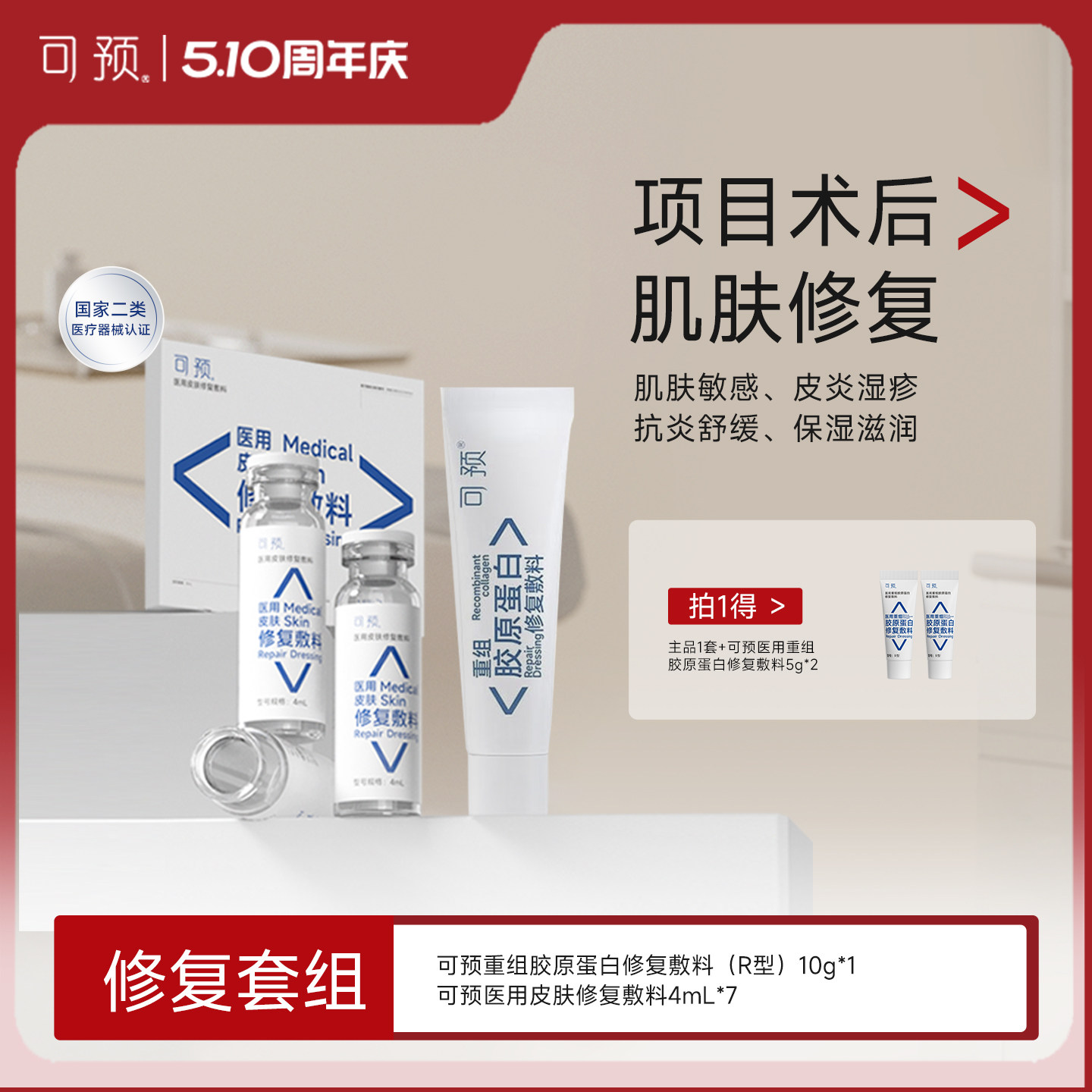 可预重组胶原蛋白修复敷料10g+西林瓶原液套装医用舒缓术后修复