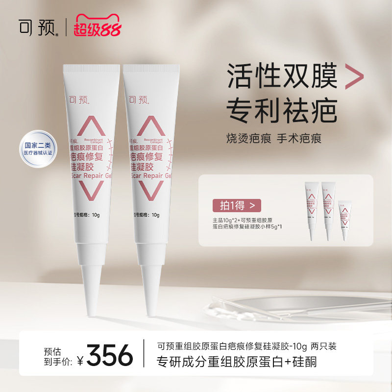 可预可痕重组胶原蛋白疤痕凝胶10g*2祛疤烧伤手术疤痕修复