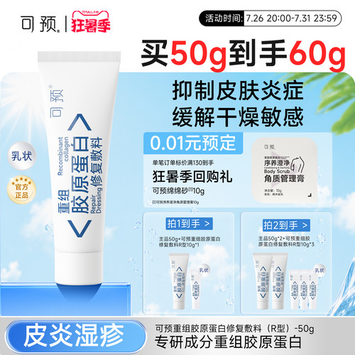 可预重组胶原蛋白修复敷料50g