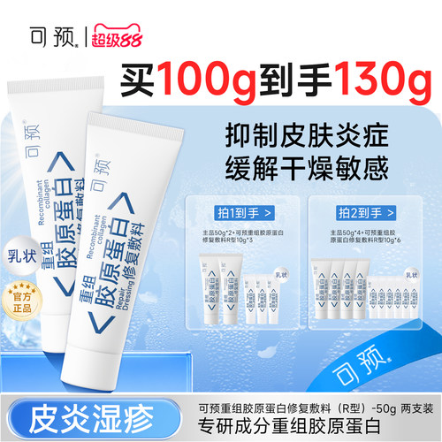 可预重组胶原蛋白修复敷料敏感肌