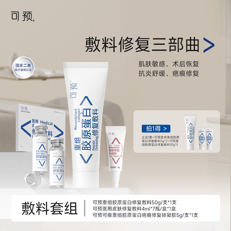 可预重组胶原蛋白修复敷料修复套装R乳疤痕凝胶西林瓶原液舒缓