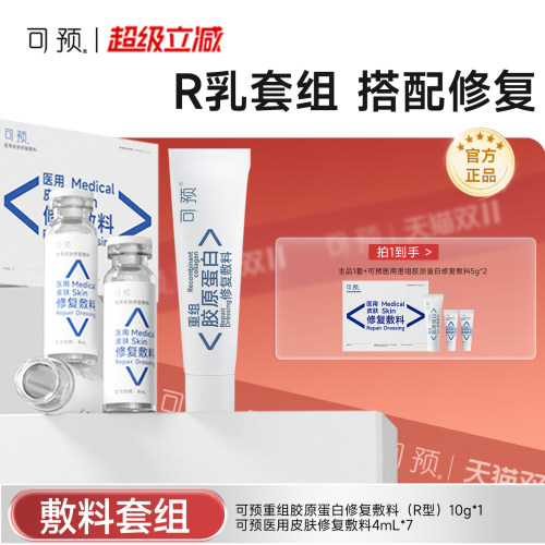 可预重组胶原蛋白修复敷料10g+西林瓶原液套装医用舒缓术后修复
