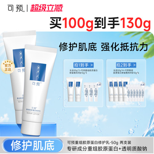 可预重组胶原蛋白保湿修护维护乳