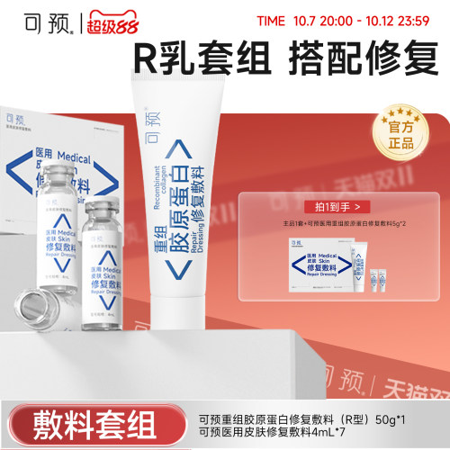 可预重组胶原蛋白修复敷料R乳50g+西林瓶原液套装皮炎湿疹舒缓