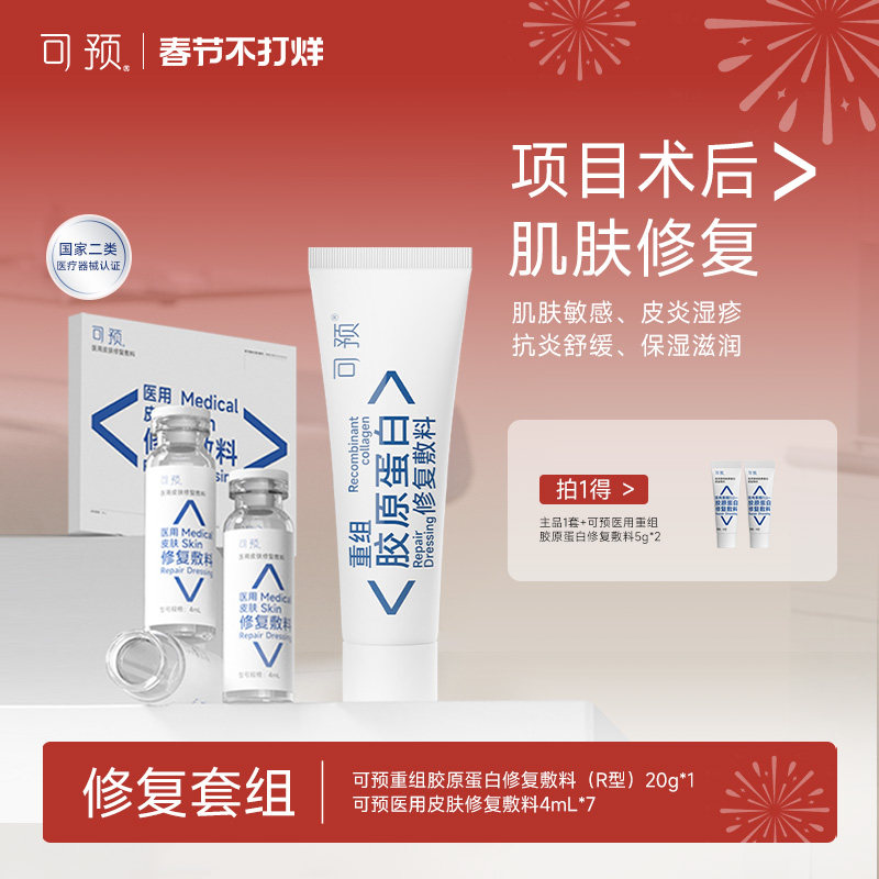 可预重组胶原蛋白修复敷料R乳20g+西林瓶原液套装皮炎湿疹敏感