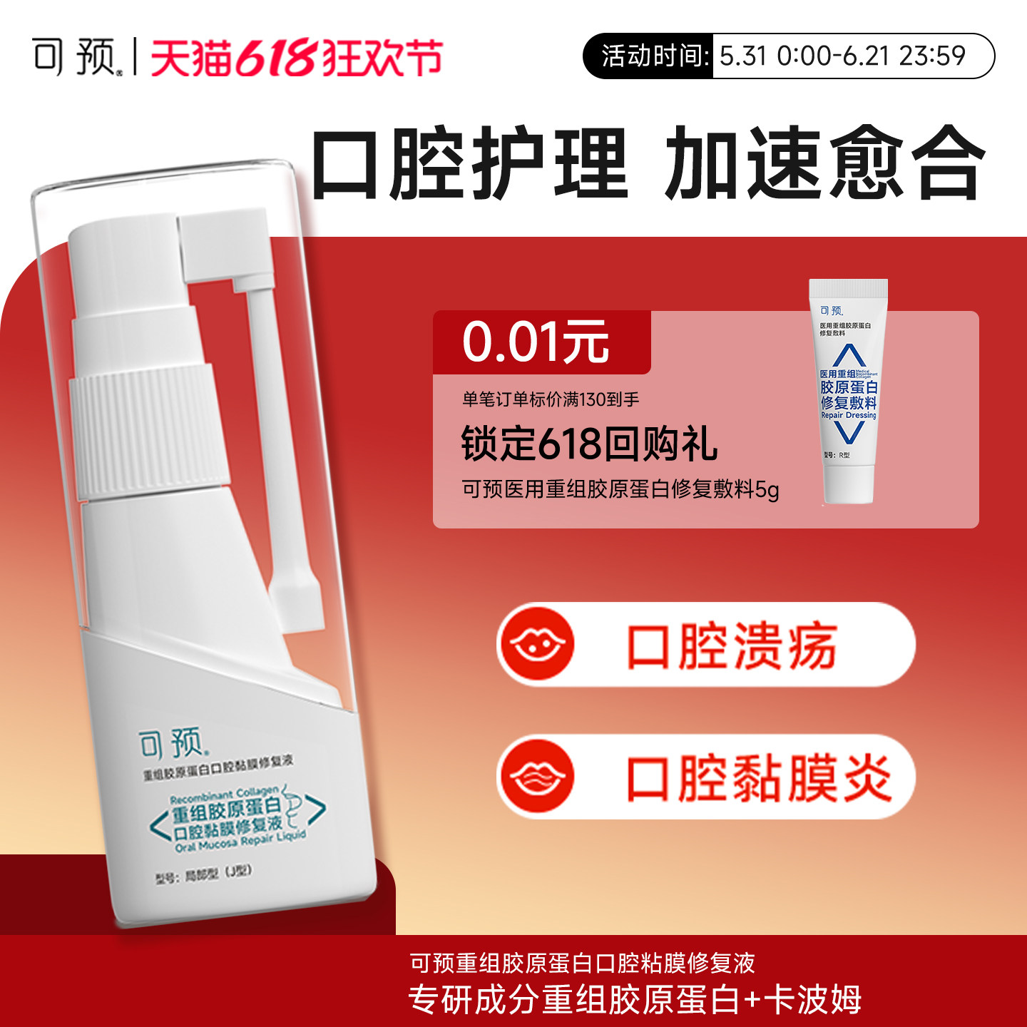 可预口腔溃疡喷剂20ml重组胶原蛋白口疮上火口腔黏膜修复液