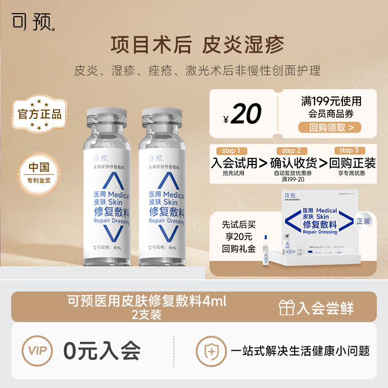 可预医用皮肤修复敷料原液非慢性创面皮炎湿疹4ml两支装U先试用