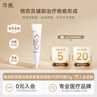 可预官方硅酮凝胶疤痕修复烧烫伤