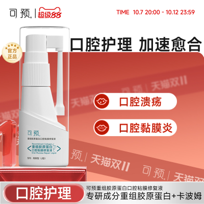 可预口腔溃疡喷剂20ml
