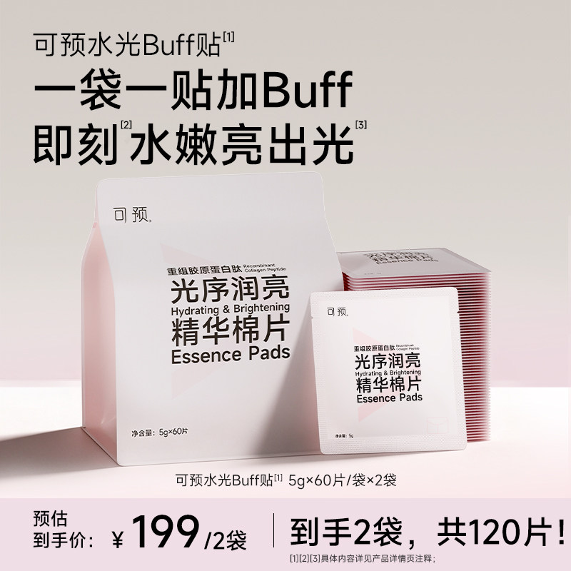 【新品】可预水光Buff贴胶原肽×PDRN舒缓去角质保湿棉片2袋次抛