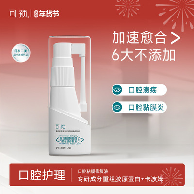 可预口腔溃疡喷剂20ml