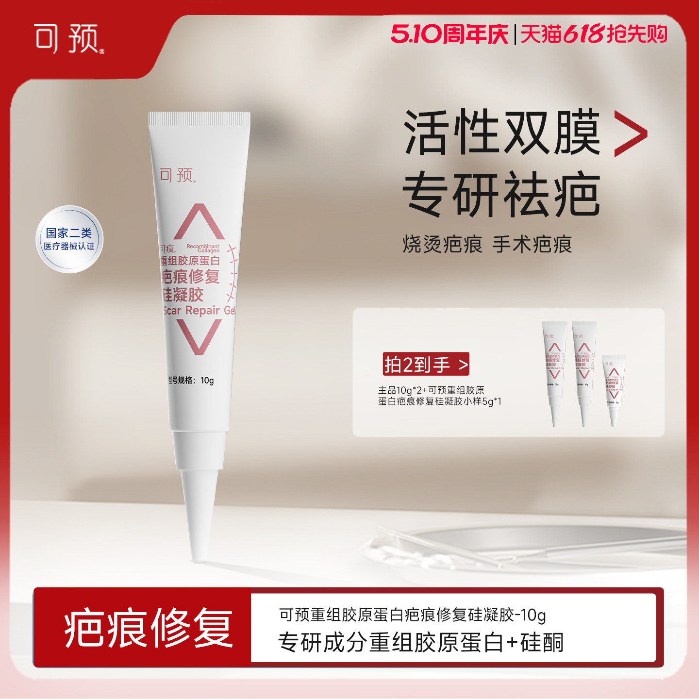 可预可痕硅酮凝胶疤痕修复10g烧伤重组胶原蛋白医用疤痕祛疤膏