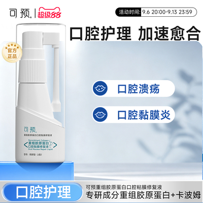 可预口腔溃疡喷剂20ml