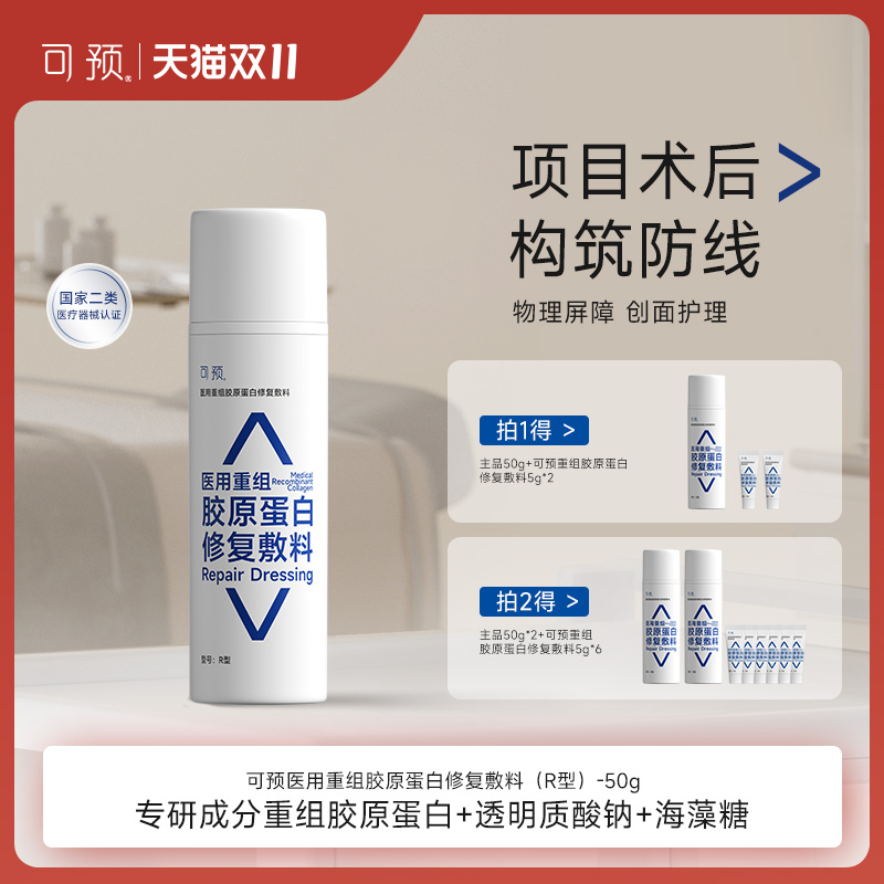 可预医用重组胶原蛋白修复敷料50g巨子生物敏感肌皮肤屏障修复乳