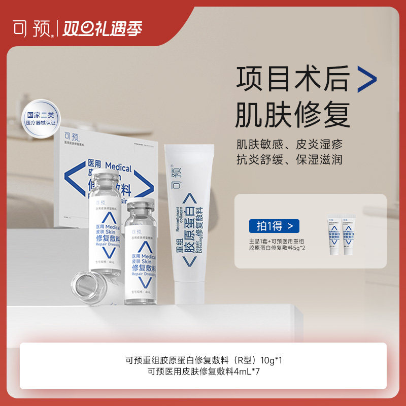 可预重组胶原蛋白修复敷料10g+西林瓶套装医用舒缓术后修复