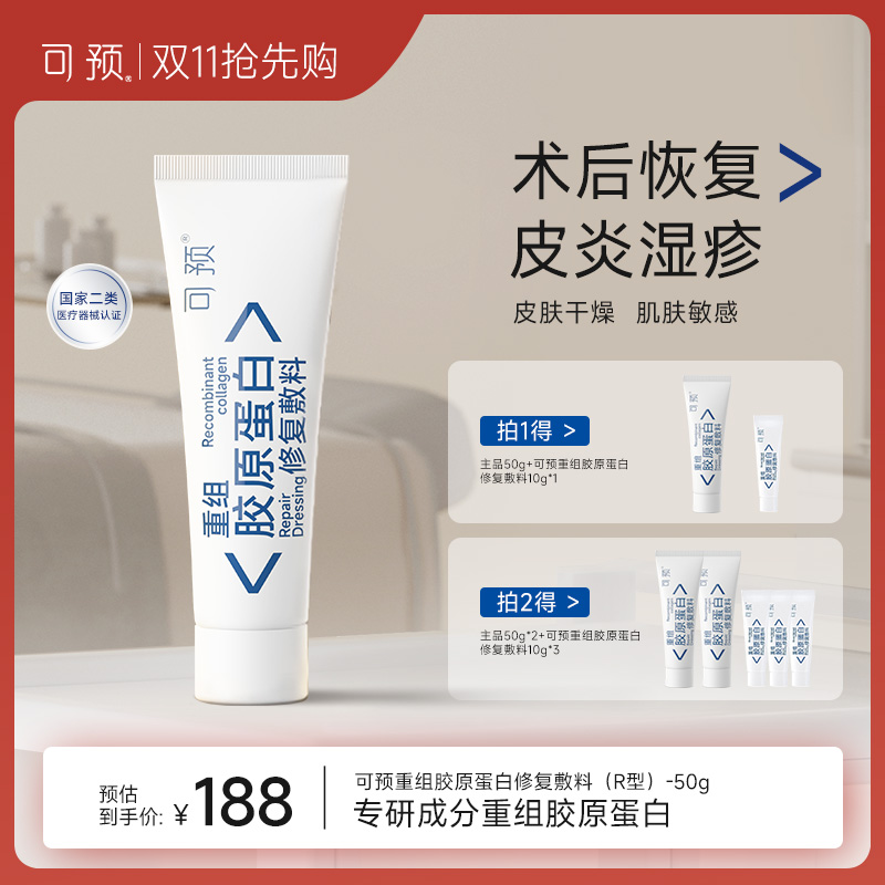 可预重组胶原蛋白修复敷料敏感肌