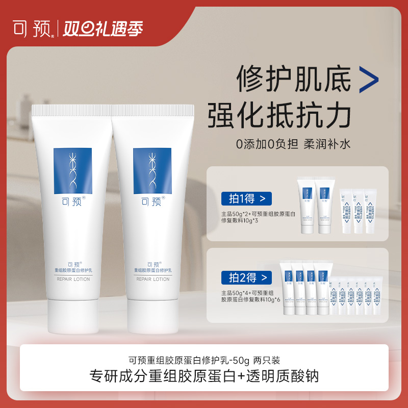 可预重组胶原蛋白保湿修护维护乳