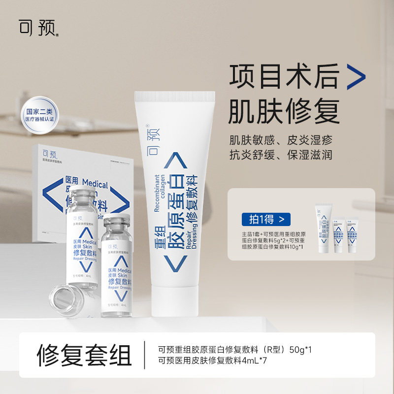 可预重组胶原蛋白修复敷料R乳50g+西林瓶原液套装皮炎湿疹舒缓