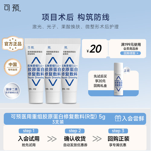 可预医用重组胶原蛋白修复敷料R型皮肤屏障修复乳5g三支装