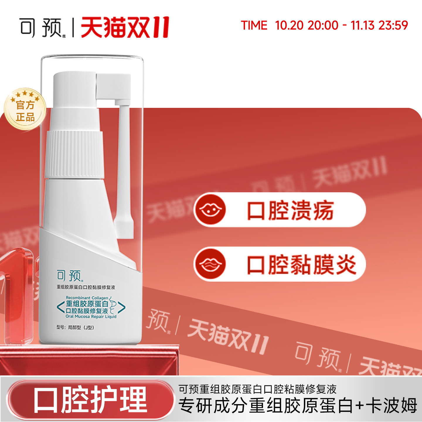 可预重组胶原蛋白口腔黏膜修复液20mL预防修复口腔黏膜炎口腔溃疡