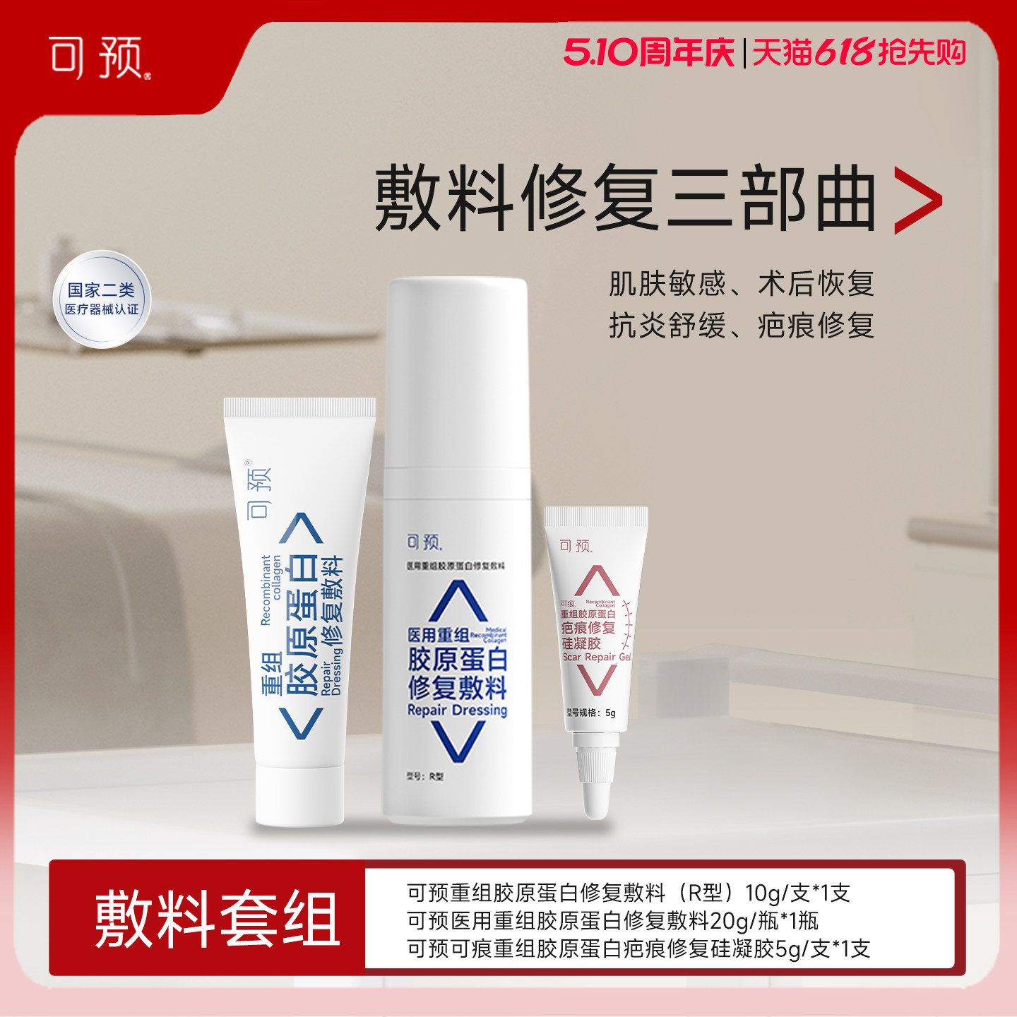 可预医用重组胶原蛋白修复敷料套组皮炎湿疹项目术后皮肤修复