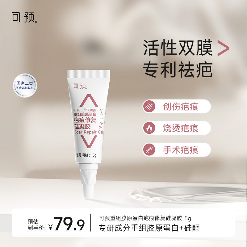 可预可痕硅酮凝胶5g疤痕修复烧伤重组胶原蛋白医用疤痕祛疤膏