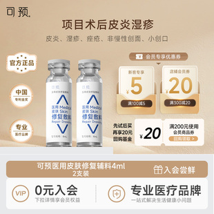 可预医用皮肤修复敷料非慢性创面皮炎湿疹4ml两只装
