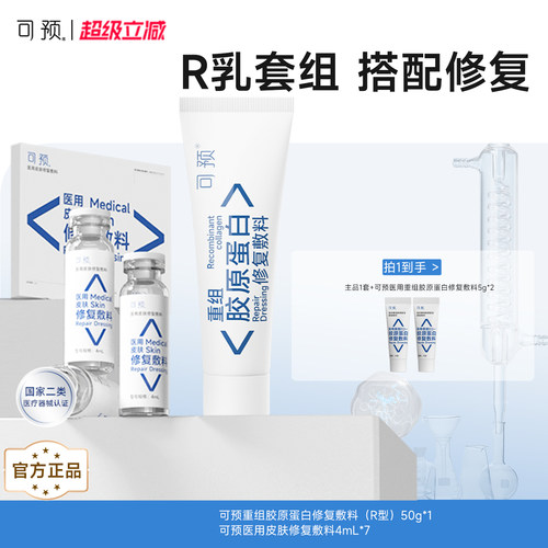 可预重组胶原蛋白修复敷料R乳50g+西林瓶原液套装皮炎湿疹舒缓