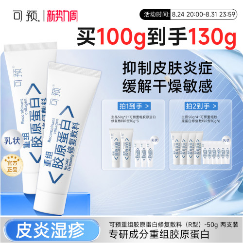 可预重组胶原蛋白修复敷料敏感肌