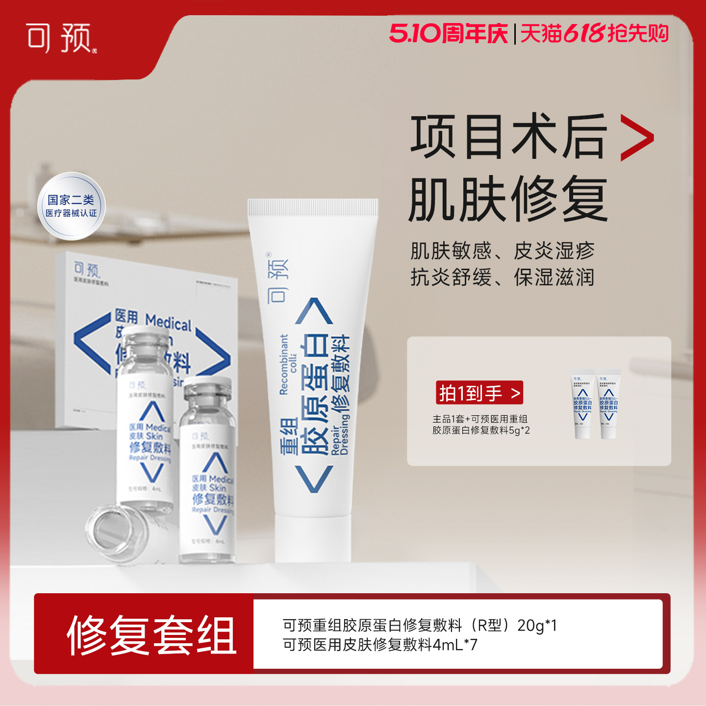 可预重组胶原蛋白修复敷料R乳20g+西林瓶原液套装皮炎湿疹敏感