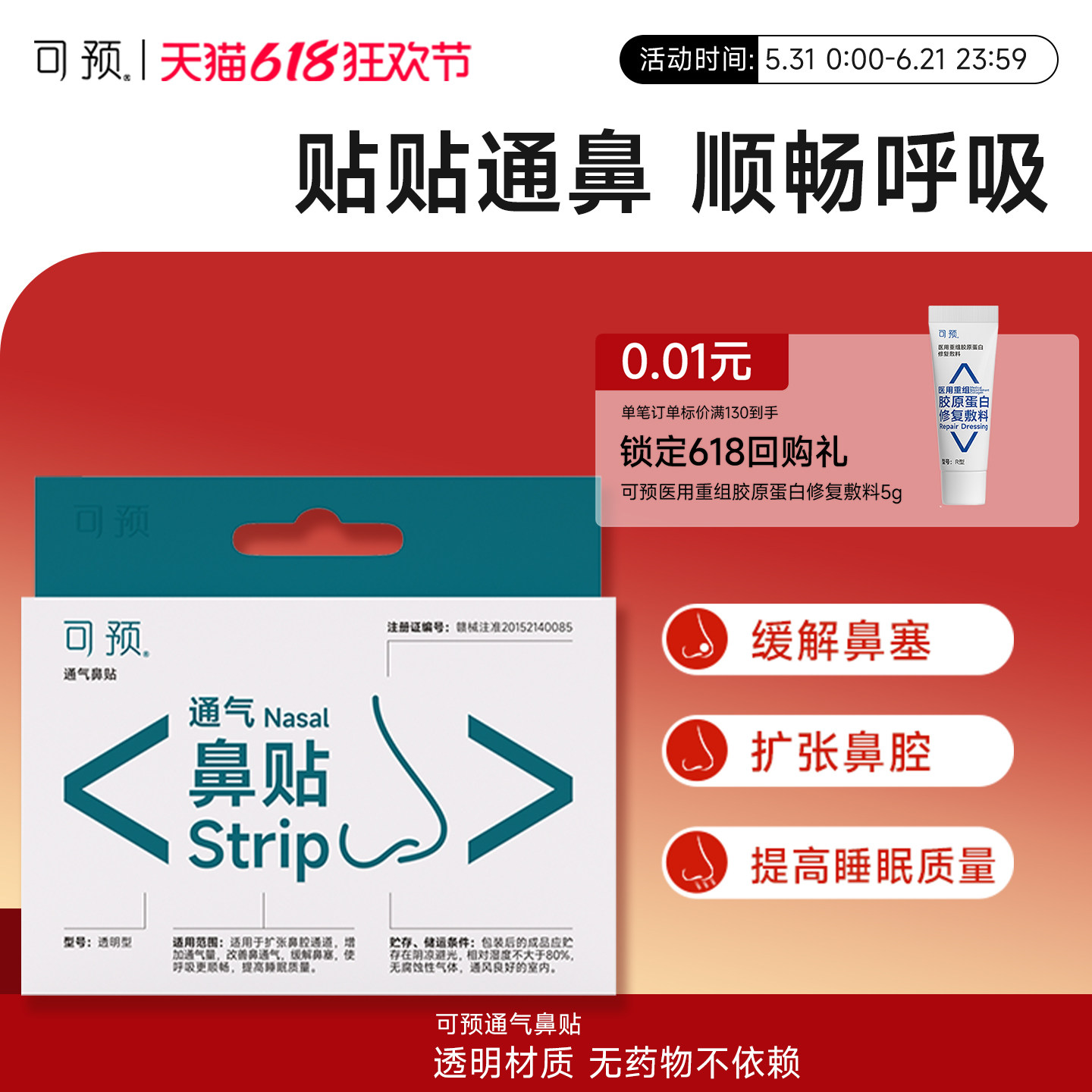 可预通气鼻贴5片/盒改善鼻通气缓解鼻塞鼻炎鼻塞