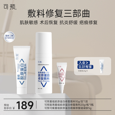 可预医用重组胶原蛋白修复敷料套组皮炎湿疹项目术后皮肤修复