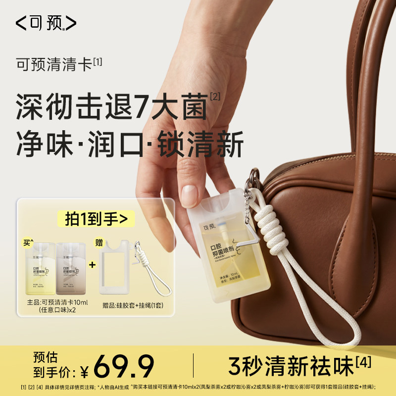 【新品】可预清清卡口腔抑菌喷剂凤梨茶雾柠咖沁雾清新口气双支