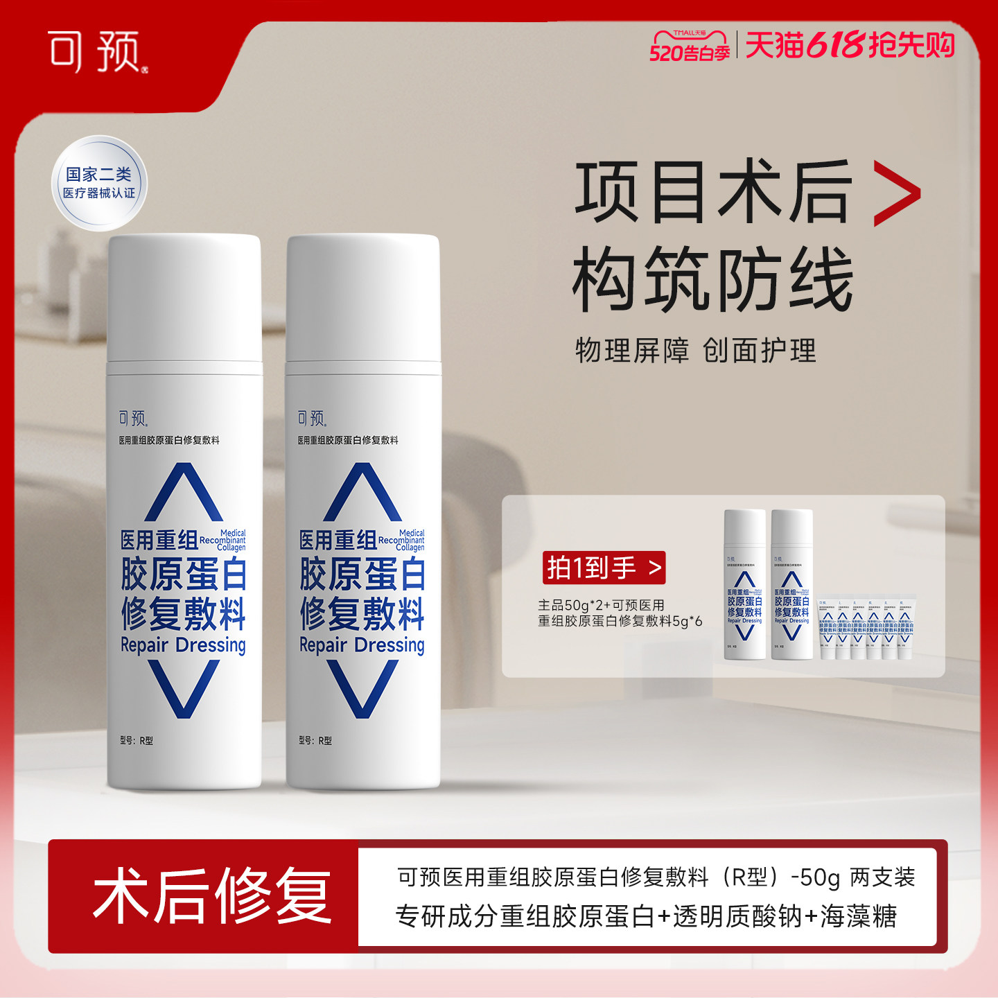 可预医用重组胶原蛋白修复敷料创面护理修复乳械字号医用r乳套装